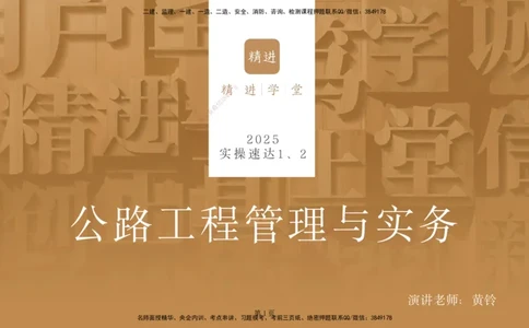 实操速达&mdash;&mdash;讲义合集_2026年一级建造师_2026年一建公路_2025年一建公路SVIP_02-基础精讲✿高端面授✿深度强化_42-公路《实操速达直播》黄铃HX_讲义