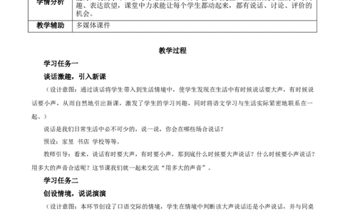口语交际《用多大的声音》（教学设计）-（统编版）_一年级语文上册（统编版）_老课标资料_教学设计