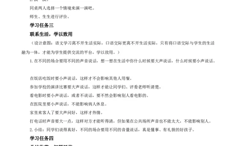 口语交际《用多大的声音》（教学设计）-（统编版）_一年级语文上册（统编版）_老课标资料_教学设计