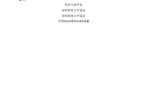 口语交际《用多大的声音》（教学设计）-（统编版）_一年级语文上册（统编版）_老课标资料_教学设计