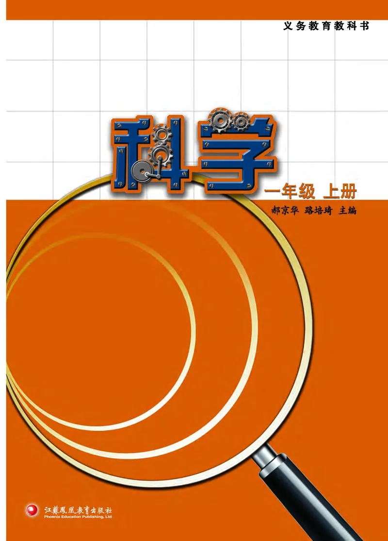 苏教版1年级科学上册高清教材_全部版本&bull;小学科学电子课本_苏教版小学科学电子课本
