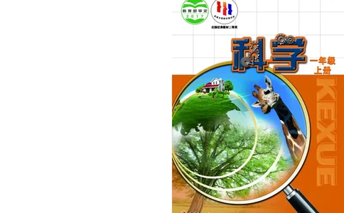 苏教版1年级科学上册高清教材_全部版本&bull;小学科学电子课本_苏教版小学科学电子课本