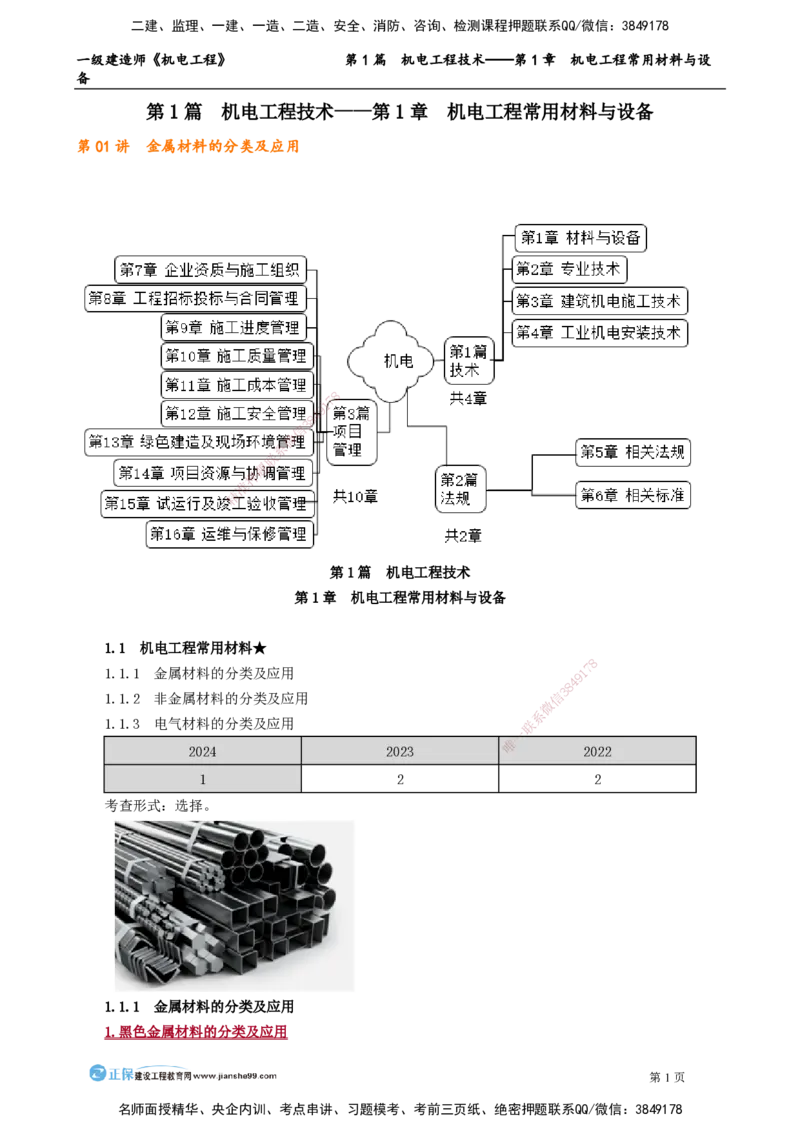 D_第1章　机电工程常用材料与设备_2026年一级建造师_2026年一建机电_2025年一建机电SVIP_02-基础精讲✿高端面授✿深度强化_04-机电《基础精讲班》康仁杰JG_讲义