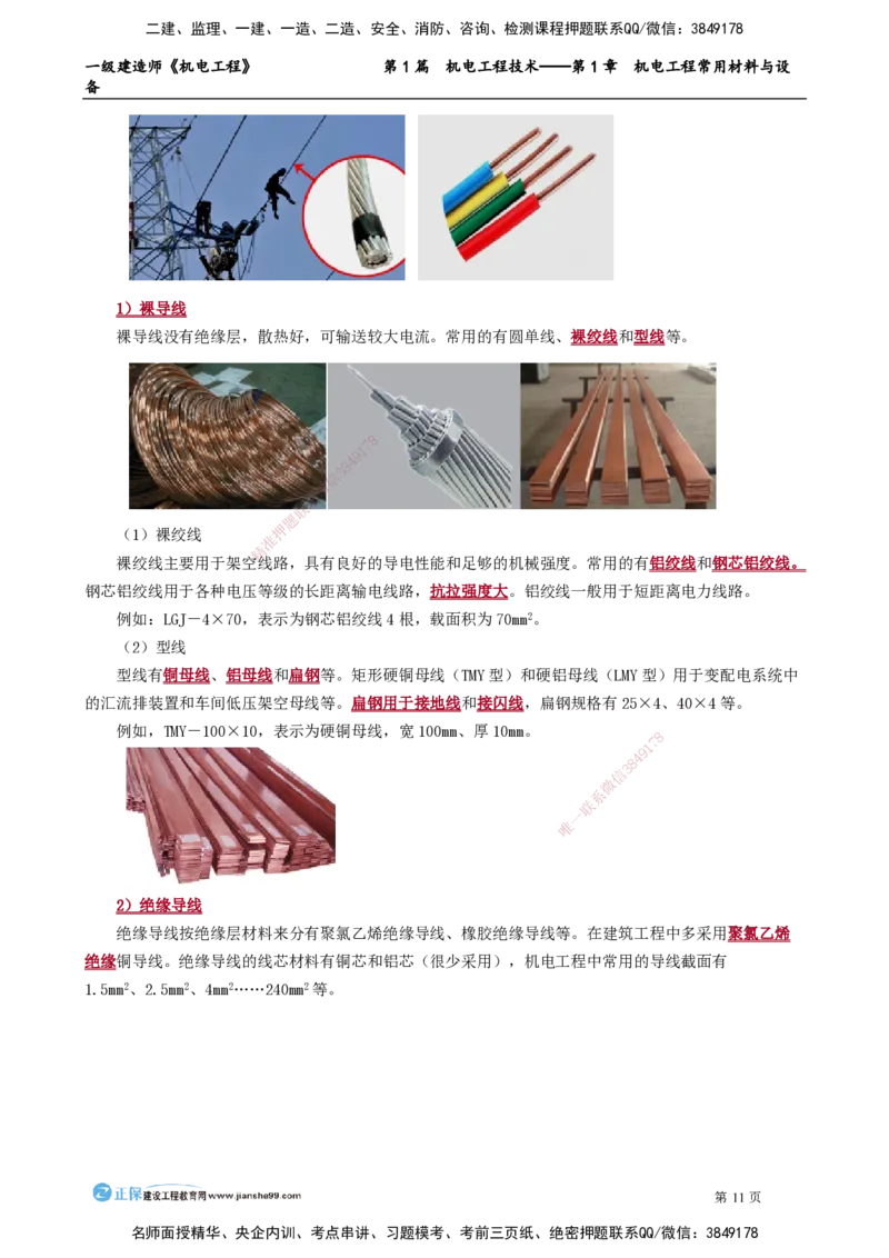 D_第1章　机电工程常用材料与设备_2026年一级建造师_2026年一建机电_2025年一建机电SVIP_02-基础精讲✿高端面授✿深度强化_04-机电《基础精讲班》康仁杰JG_讲义