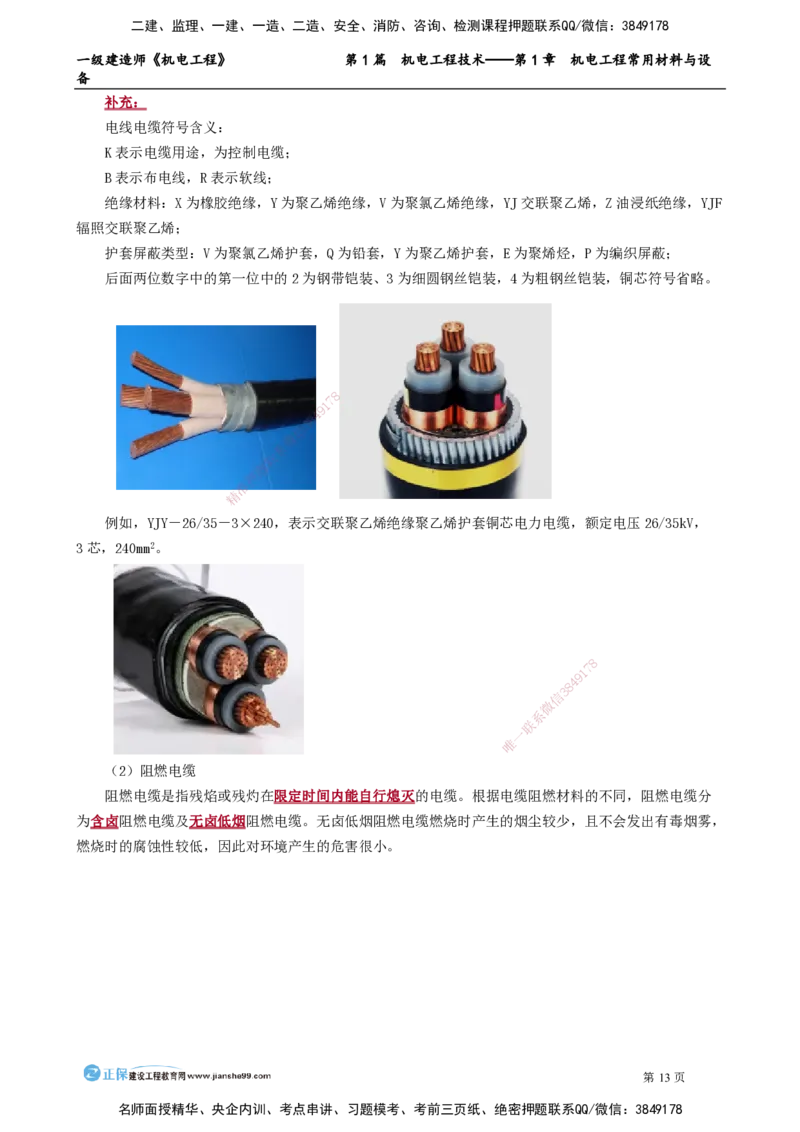 D_第1章　机电工程常用材料与设备_2026年一级建造师_2026年一建机电_2025年一建机电SVIP_02-基础精讲✿高端面授✿深度强化_04-机电《基础精讲班》康仁杰JG_讲义