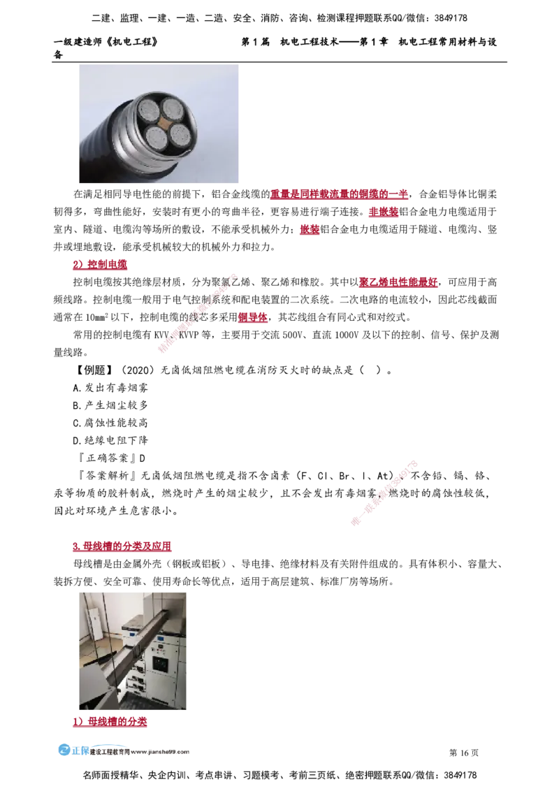 D_第1章　机电工程常用材料与设备_2026年一级建造师_2026年一建机电_2025年一建机电SVIP_02-基础精讲✿高端面授✿深度强化_04-机电《基础精讲班》康仁杰JG_讲义