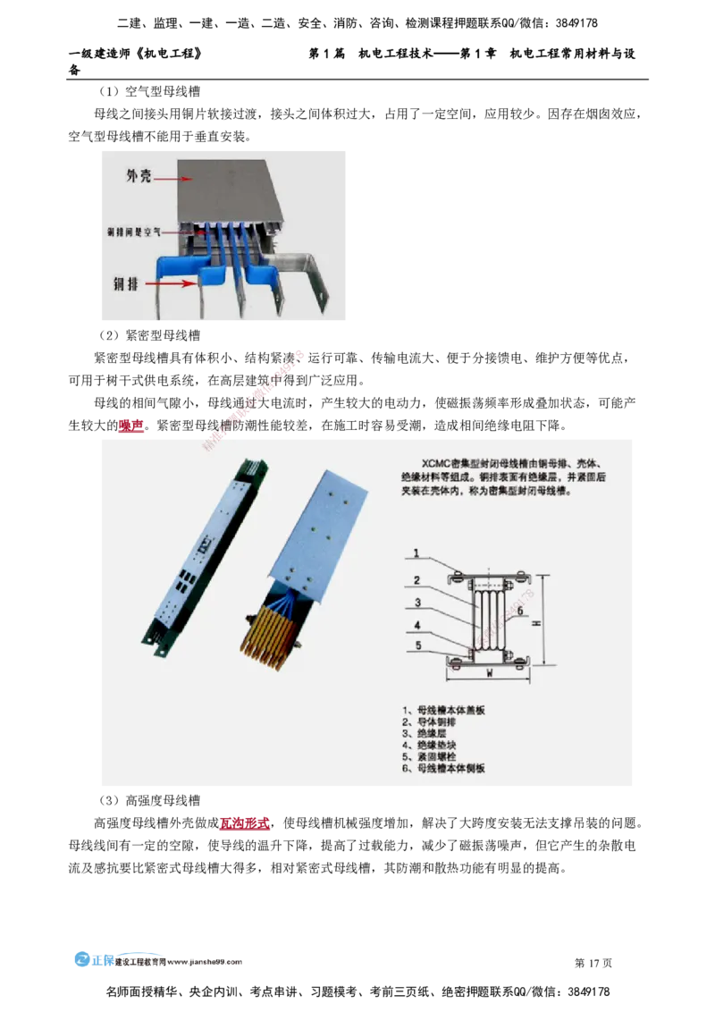 D_第1章　机电工程常用材料与设备_2026年一级建造师_2026年一建机电_2025年一建机电SVIP_02-基础精讲✿高端面授✿深度强化_04-机电《基础精讲班》康仁杰JG_讲义