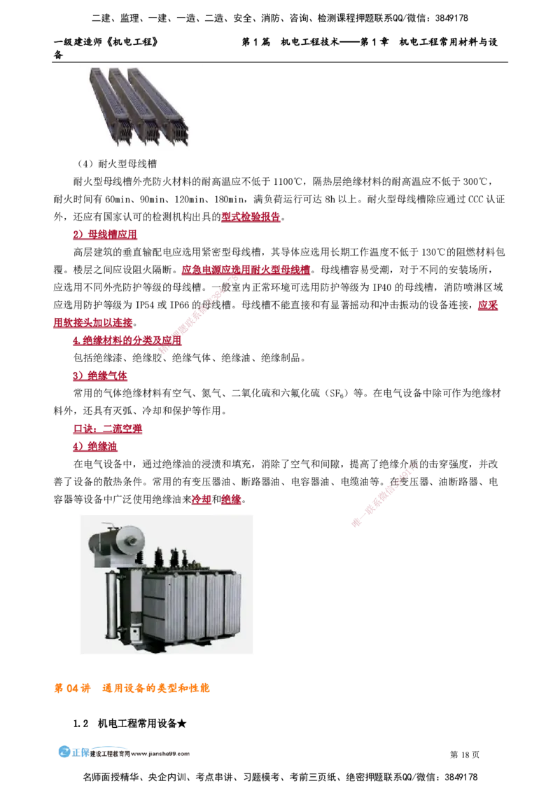 D_第1章　机电工程常用材料与设备_2026年一级建造师_2026年一建机电_2025年一建机电SVIP_02-基础精讲✿高端面授✿深度强化_04-机电《基础精讲班》康仁杰JG_讲义