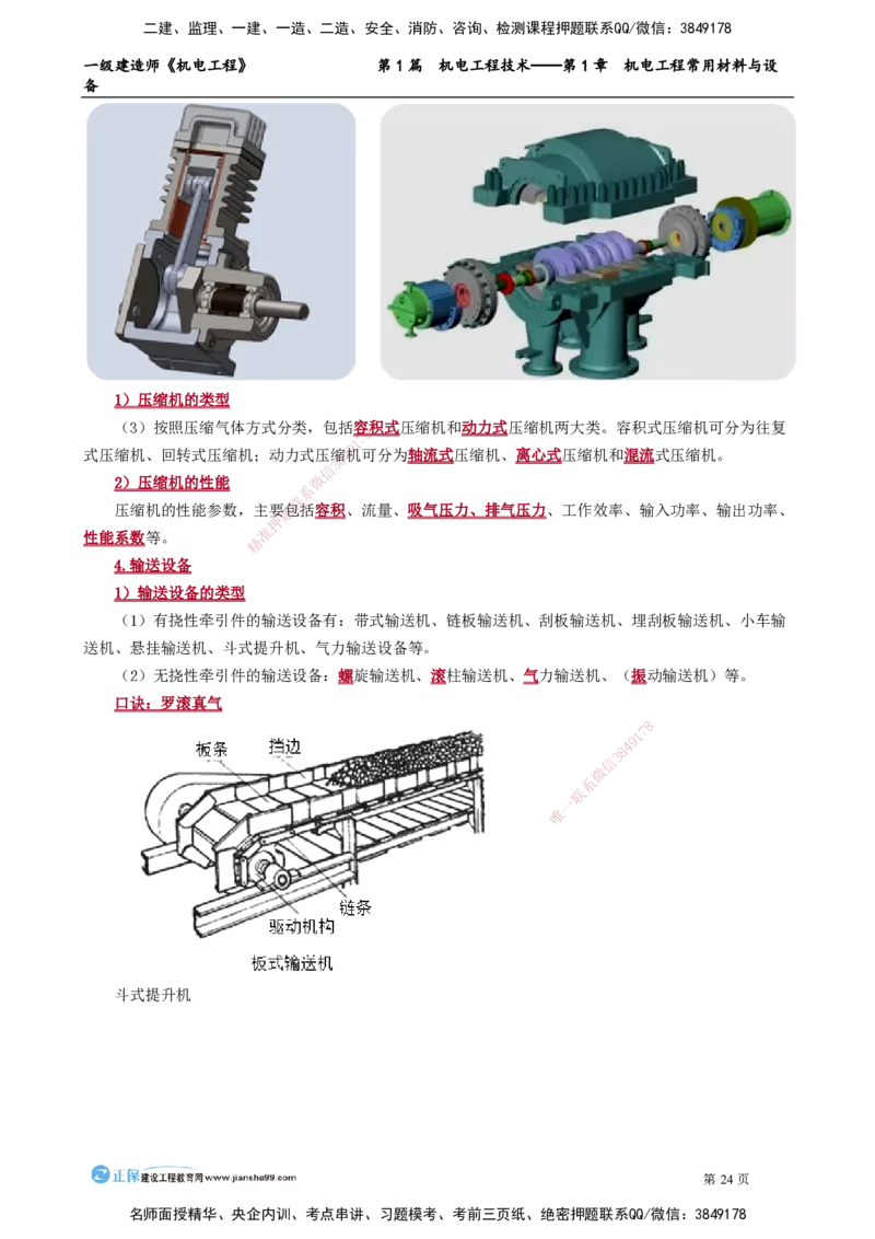 D_第1章　机电工程常用材料与设备_2026年一级建造师_2026年一建机电_2025年一建机电SVIP_02-基础精讲✿高端面授✿深度强化_04-机电《基础精讲班》康仁杰JG_讲义
