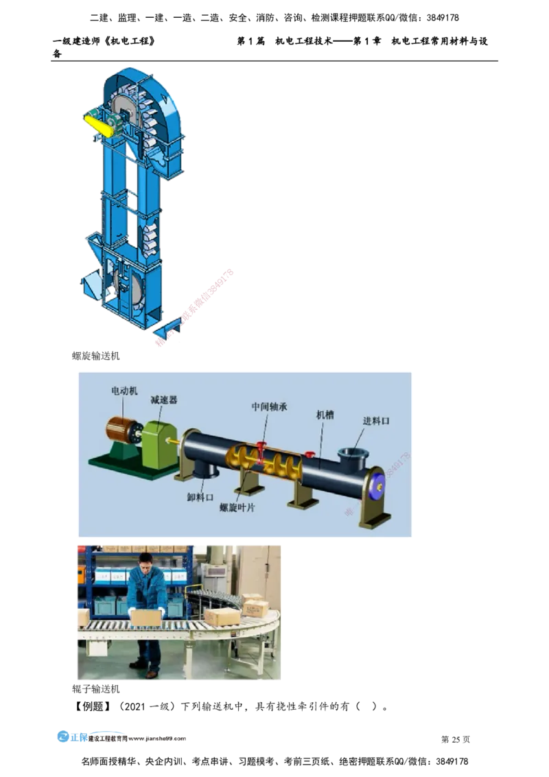 D_第1章　机电工程常用材料与设备_2026年一级建造师_2026年一建机电_2025年一建机电SVIP_02-基础精讲✿高端面授✿深度强化_04-机电《基础精讲班》康仁杰JG_讲义