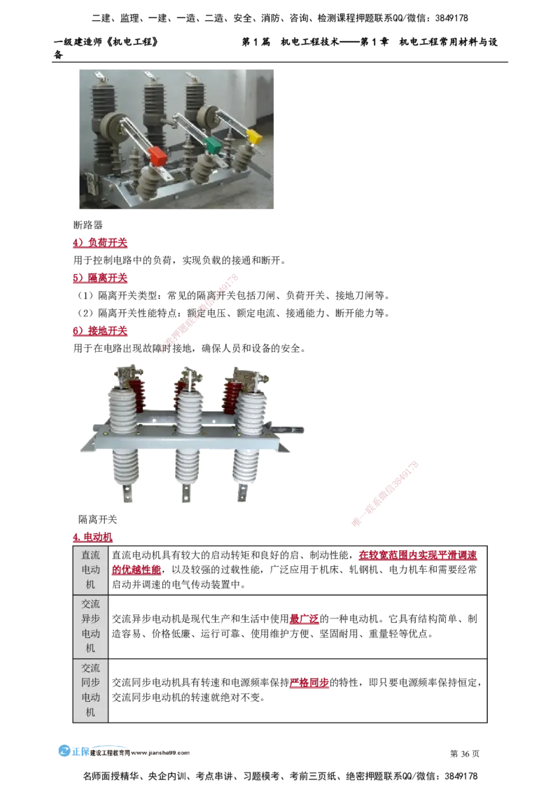 D_第1章　机电工程常用材料与设备_2026年一级建造师_2026年一建机电_2025年一建机电SVIP_02-基础精讲✿高端面授✿深度强化_04-机电《基础精讲班》康仁杰JG_讲义