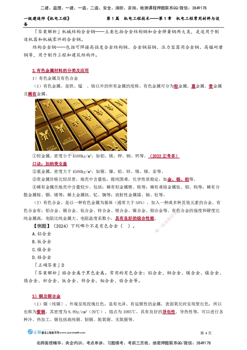 D_第1章　机电工程常用材料与设备_2026年一级建造师_2026年一建机电_2025年一建机电SVIP_02-基础精讲✿高端面授✿深度强化_04-机电《基础精讲班》康仁杰JG_讲义