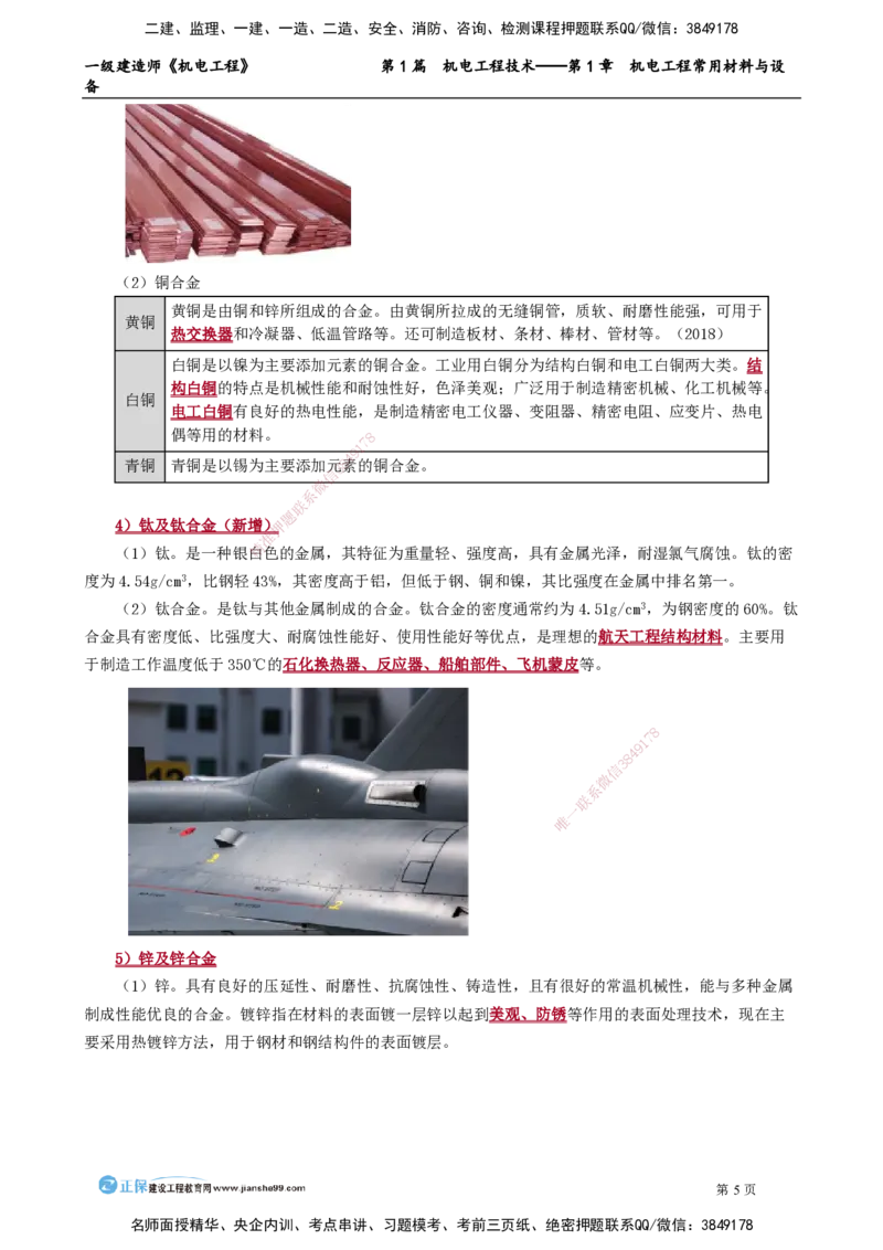 D_第1章　机电工程常用材料与设备_2026年一级建造师_2026年一建机电_2025年一建机电SVIP_02-基础精讲✿高端面授✿深度强化_04-机电《基础精讲班》康仁杰JG_讲义