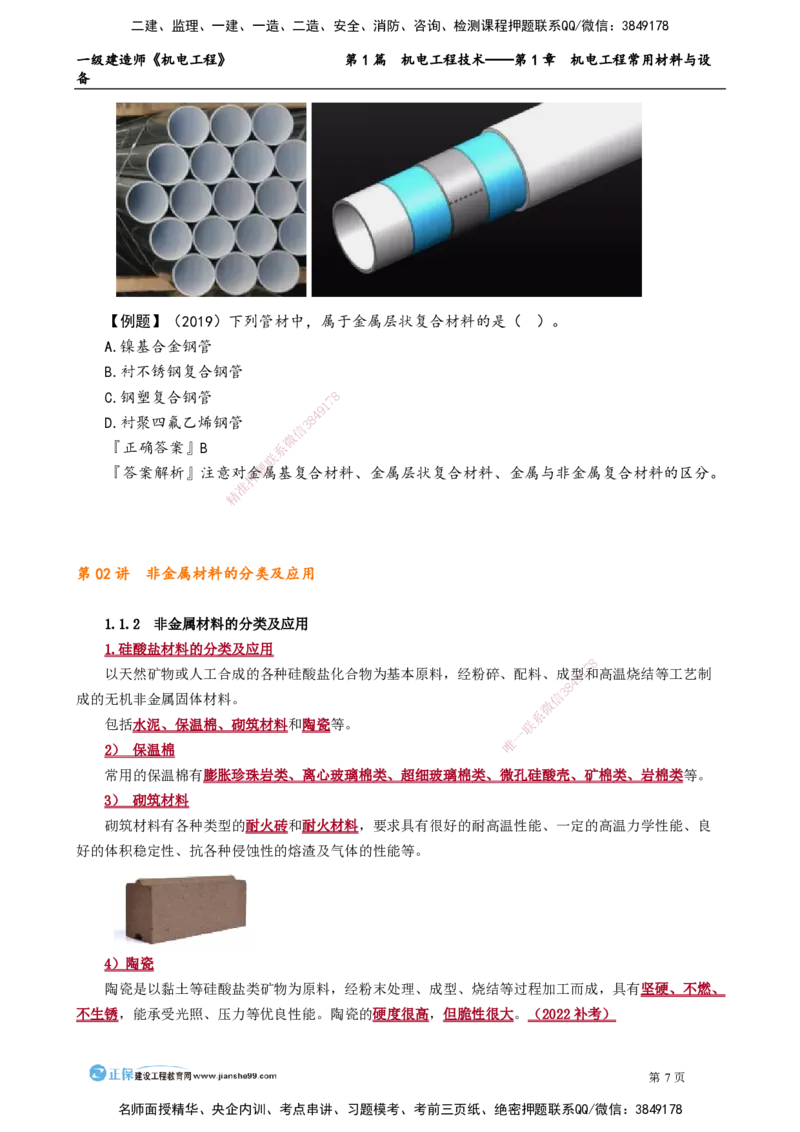 D_第1章　机电工程常用材料与设备_2026年一级建造师_2026年一建机电_2025年一建机电SVIP_02-基础精讲✿高端面授✿深度强化_04-机电《基础精讲班》康仁杰JG_讲义