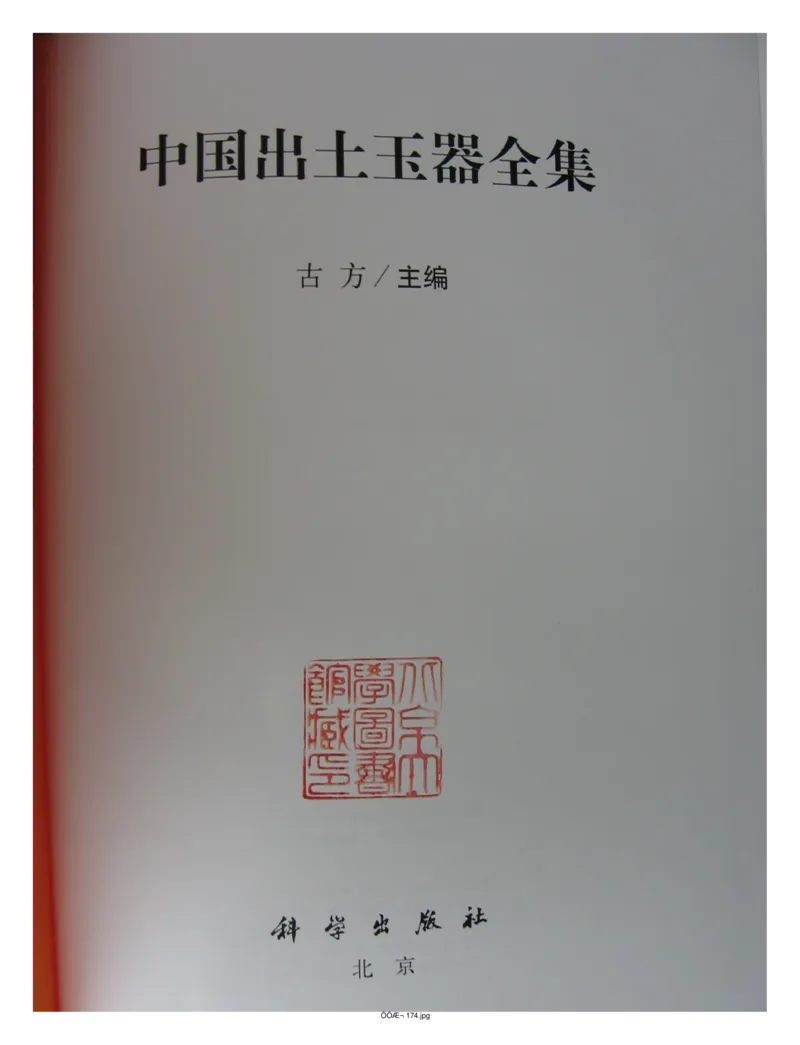 中国出土玉器全集(13)四川重庆_部分1_X018-玉石珠宝鉴定教程最新合集_5、玉石鉴定专题全套课程_玉石电子书_中国出土玉石全集