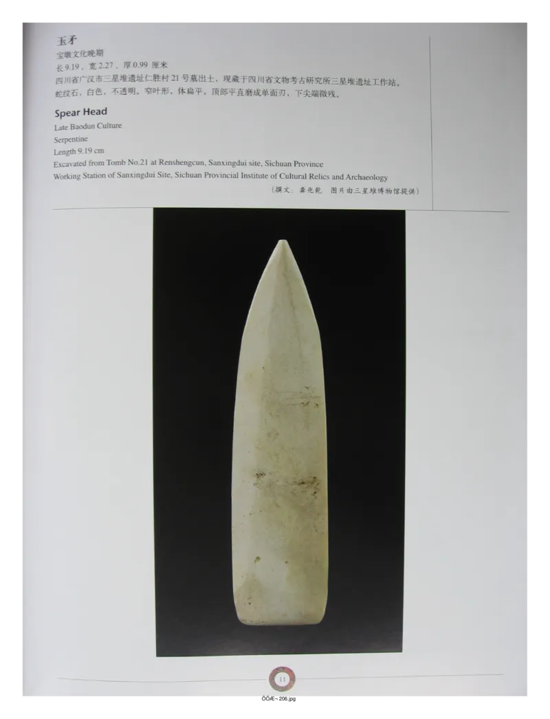 中国出土玉器全集(13)四川重庆_部分1_X018-玉石珠宝鉴定教程最新合集_5、玉石鉴定专题全套课程_玉石电子书_中国出土玉石全集