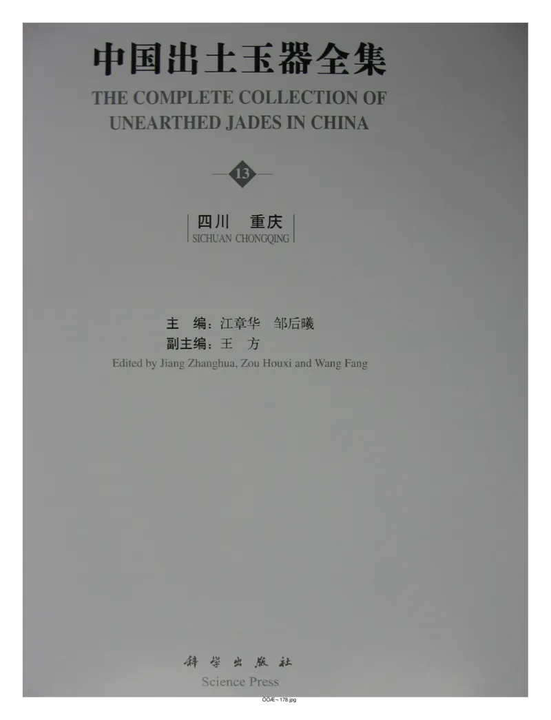 中国出土玉器全集(13)四川重庆_部分1_X018-玉石珠宝鉴定教程最新合集_5、玉石鉴定专题全套课程_玉石电子书_中国出土玉石全集