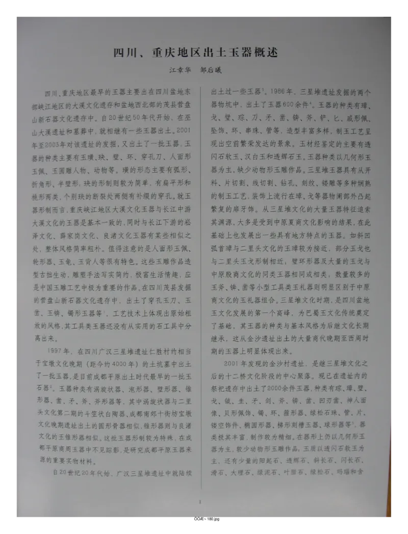 中国出土玉器全集(13)四川重庆_部分1_X018-玉石珠宝鉴定教程最新合集_5、玉石鉴定专题全套课程_玉石电子书_中国出土玉石全集