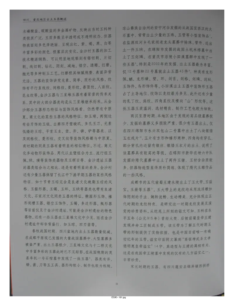 中国出土玉器全集(13)四川重庆_部分1_X018-玉石珠宝鉴定教程最新合集_5、玉石鉴定专题全套课程_玉石电子书_中国出土玉石全集