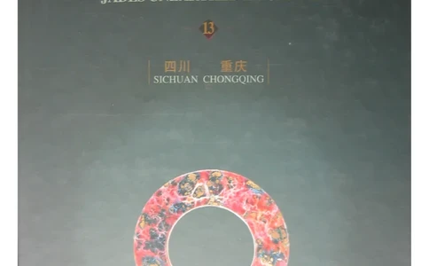 中国出土玉器全集(13)四川重庆_部分1_X018-玉石珠宝鉴定教程最新合集_5、玉石鉴定专题全套课程_玉石电子书_中国出土玉石全集