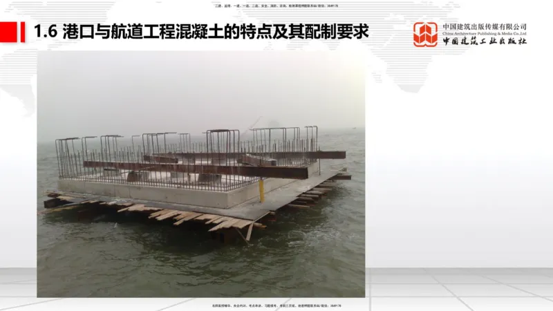 B04节：1.6港口与航道工程混凝土的特点及其配置要求（03.27）_2026年一级建造师_2026年一建港航_2025年一建港航SVIP_02-基础精讲✿高端面授✿深度强化_讲义