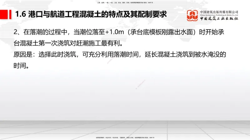 B04节：1.6港口与航道工程混凝土的特点及其配置要求（03.27）_2026年一级建造师_2026年一建港航_2025年一建港航SVIP_02-基础精讲✿高端面授✿深度强化_讲义