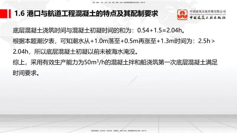 B04节：1.6港口与航道工程混凝土的特点及其配置要求（03.27）_2026年一级建造师_2026年一建港航_2025年一建港航SVIP_02-基础精讲✿高端面授✿深度强化_讲义