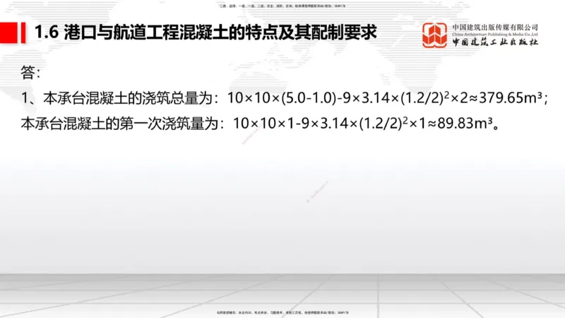 B04节：1.6港口与航道工程混凝土的特点及其配置要求（03.27）_2026年一级建造师_2026年一建港航_2025年一建港航SVIP_02-基础精讲✿高端面授✿深度强化_讲义