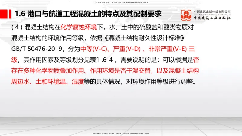 B04节：1.6港口与航道工程混凝土的特点及其配置要求（03.27）_2026年一级建造师_2026年一建港航_2025年一建港航SVIP_02-基础精讲✿高端面授✿深度强化_讲义