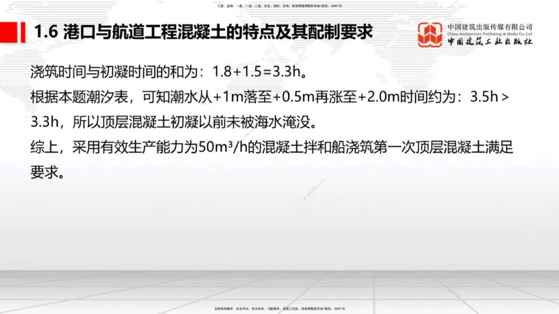 B04节：1.6港口与航道工程混凝土的特点及其配置要求（03.27）_2026年一级建造师_2026年一建港航_2025年一建港航SVIP_02-基础精讲✿高端面授✿深度强化_讲义