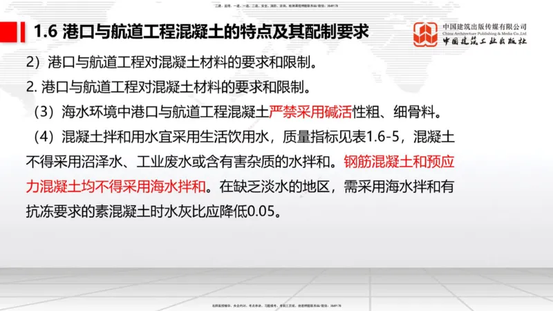 B04节：1.6港口与航道工程混凝土的特点及其配置要求（03.27）_2026年一级建造师_2026年一建港航_2025年一建港航SVIP_02-基础精讲✿高端面授✿深度强化_讲义