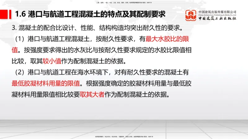 B04节：1.6港口与航道工程混凝土的特点及其配置要求（03.27）_2026年一级建造师_2026年一建港航_2025年一建港航SVIP_02-基础精讲✿高端面授✿深度强化_讲义
