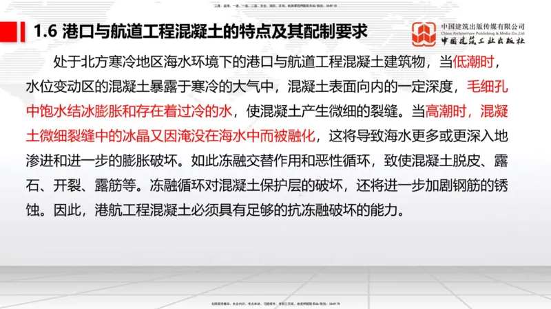 B04节：1.6港口与航道工程混凝土的特点及其配置要求（03.27）_2026年一级建造师_2026年一建港航_2025年一建港航SVIP_02-基础精讲✿高端面授✿深度强化_讲义