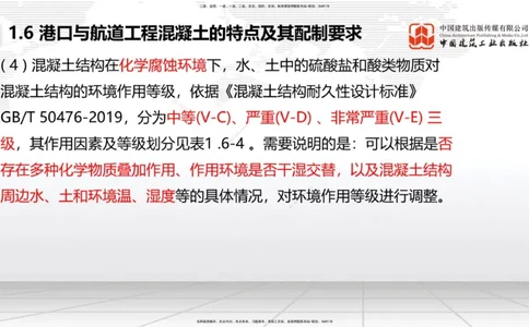 B04节：1.6港口与航道工程混凝土的特点及其配置要求（03.27）_2026年一级建造师_2026年一建港航_2025年一建港航SVIP_02-基础精讲✿高端面授✿深度强化_讲义