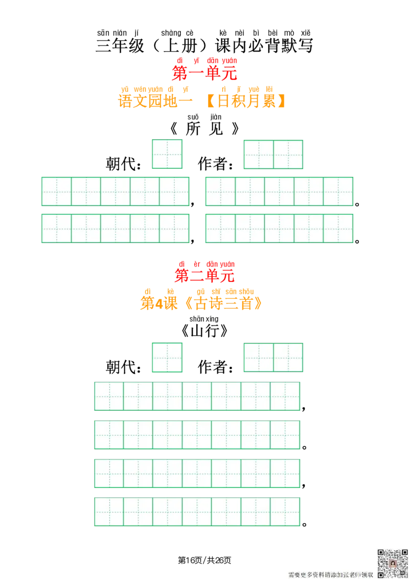 4.三（上）语文必背内容及默写表_三年级上下册资料_三年级上册小红书同款资料_三年级(1)