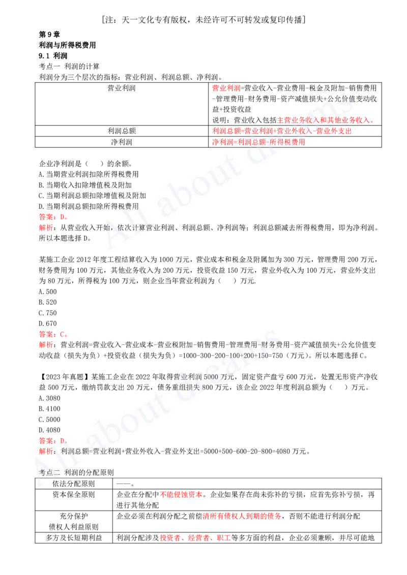 2025-26-第2篇-第9章-9.1-利润-9.2-所得税费用（略）_2026年一级建造师_2026年一建经济_2025年一建经济SVIP_02-基础精讲✿高端面授✿深度强化_10-经济《天一精讲班》关涛、董航KL_董航