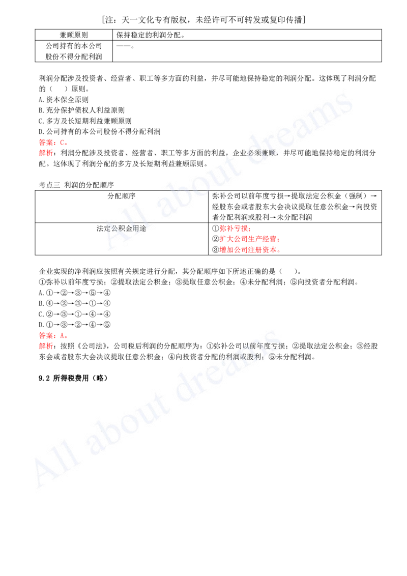 2025-26-第2篇-第9章-9.1-利润-9.2-所得税费用（略）_2026年一级建造师_2026年一建经济_2025年一建经济SVIP_02-基础精讲✿高端面授✿深度强化_10-经济《天一精讲班》关涛、董航KL_董航