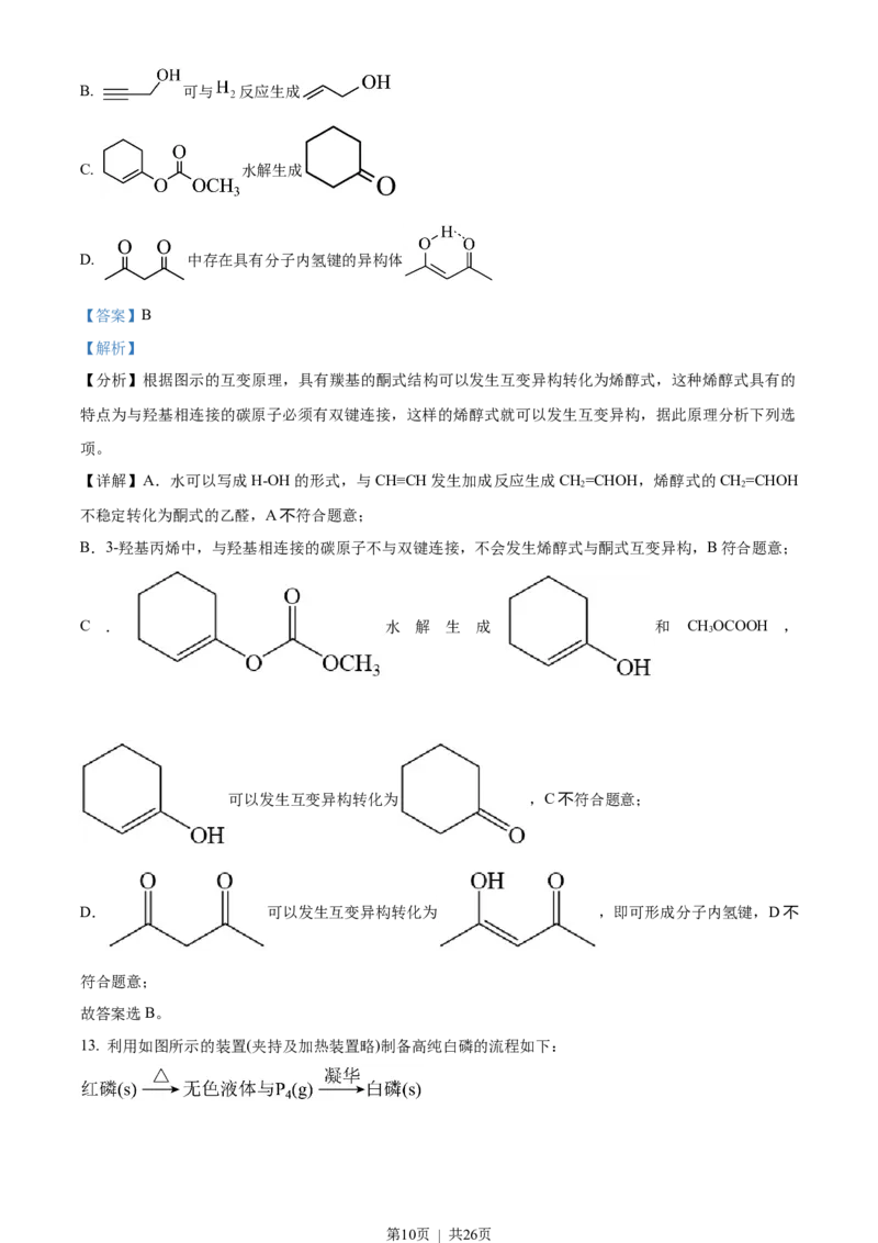 2023年高考化学试卷（湖北）（解析卷）_历年高考真题合集_化学历年高考真题_新&middot;Word版2008-2025&middot;高考化学真题_化学（按年份分类）2008-2025_2023&middot;高考化学真题