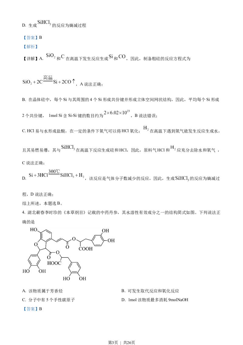 2023年高考化学试卷（湖北）（解析卷）_历年高考真题合集_化学历年高考真题_新&middot;Word版2008-2025&middot;高考化学真题_化学（按年份分类）2008-2025_2023&middot;高考化学真题