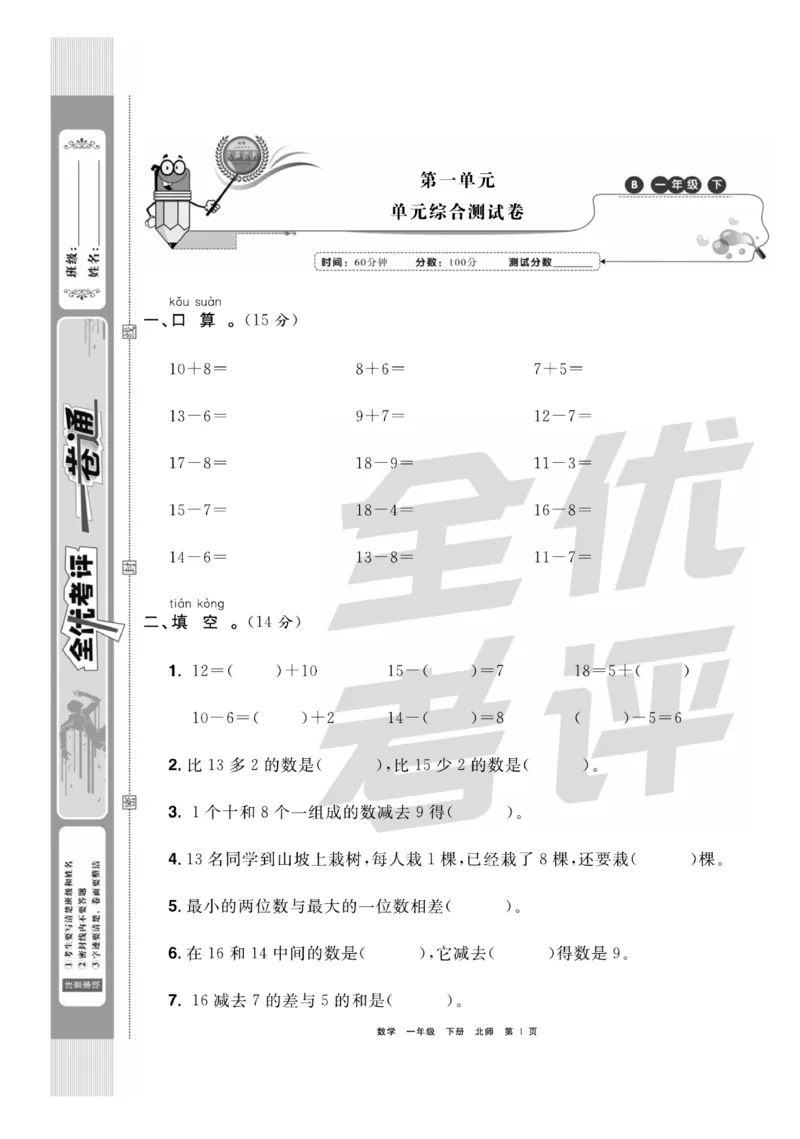 《全优考评一卷通》数学1年级下册（BS）_一年级上下册资料_小学一年级学习资料-25年更新版_1-04、小学一年级数学下册_1-4-2、练习题、作业、试题、试卷_北师大版_电子册类