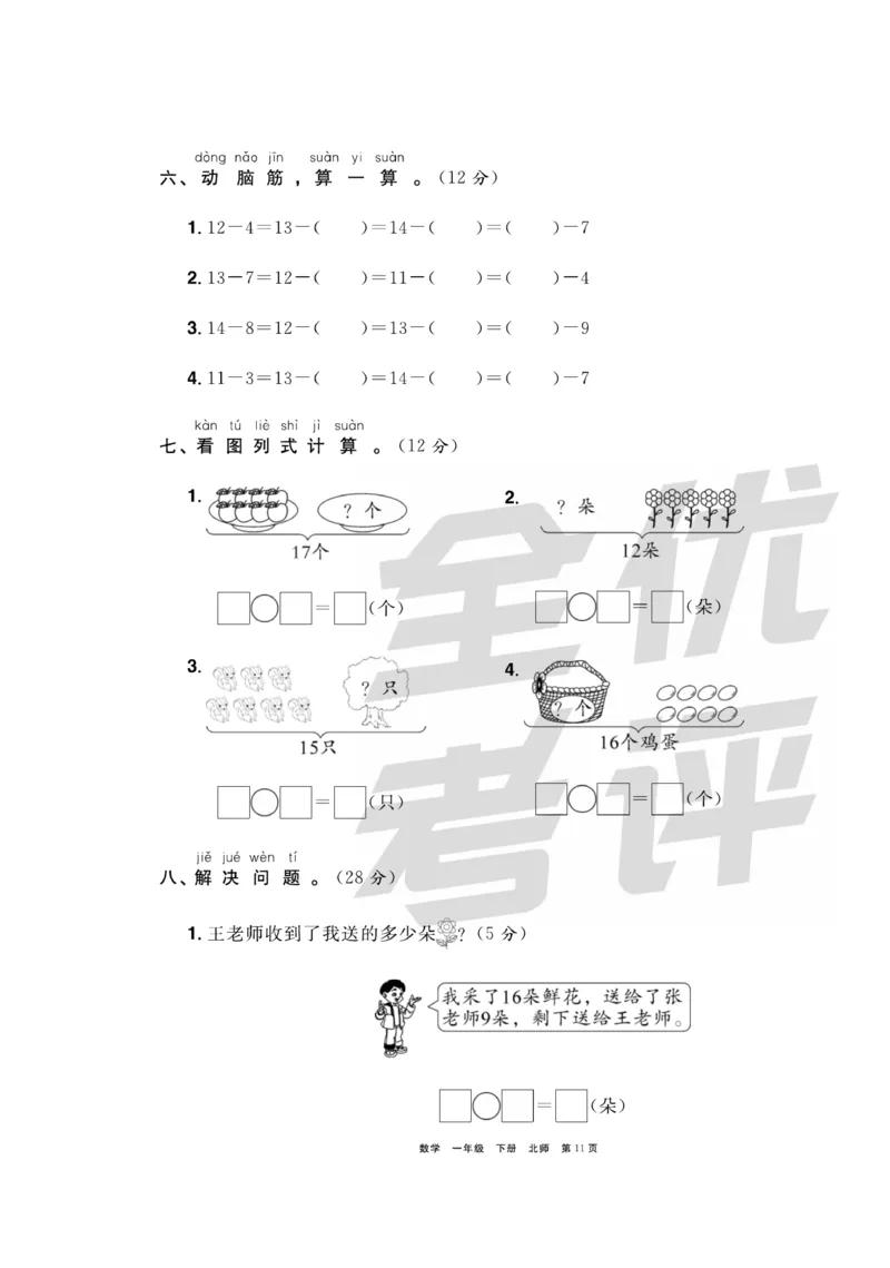 《全优考评一卷通》数学1年级下册（BS）_一年级上下册资料_小学一年级学习资料-25年更新版_1-04、小学一年级数学下册_1-4-2、练习题、作业、试题、试卷_北师大版_电子册类