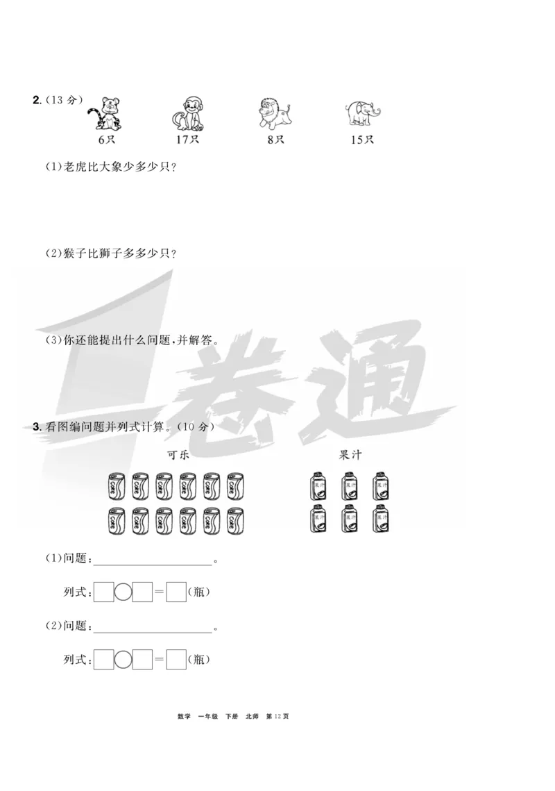《全优考评一卷通》数学1年级下册（BS）_一年级上下册资料_小学一年级学习资料-25年更新版_1-04、小学一年级数学下册_1-4-2、练习题、作业、试题、试卷_北师大版_电子册类