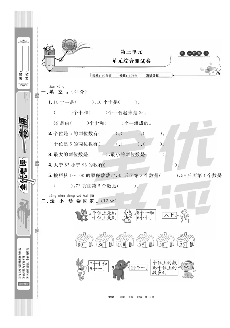 《全优考评一卷通》数学1年级下册（BS）_一年级上下册资料_小学一年级学习资料-25年更新版_1-04、小学一年级数学下册_1-4-2、练习题、作业、试题、试卷_北师大版_电子册类