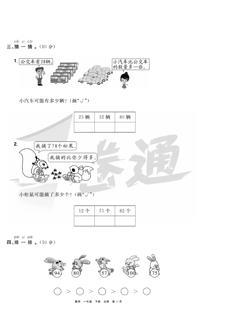 《全优考评一卷通》数学1年级下册（BS）_一年级上下册资料_小学一年级学习资料-25年更新版_1-04、小学一年级数学下册_1-4-2、练习题、作业、试题、试卷_北师大版_电子册类