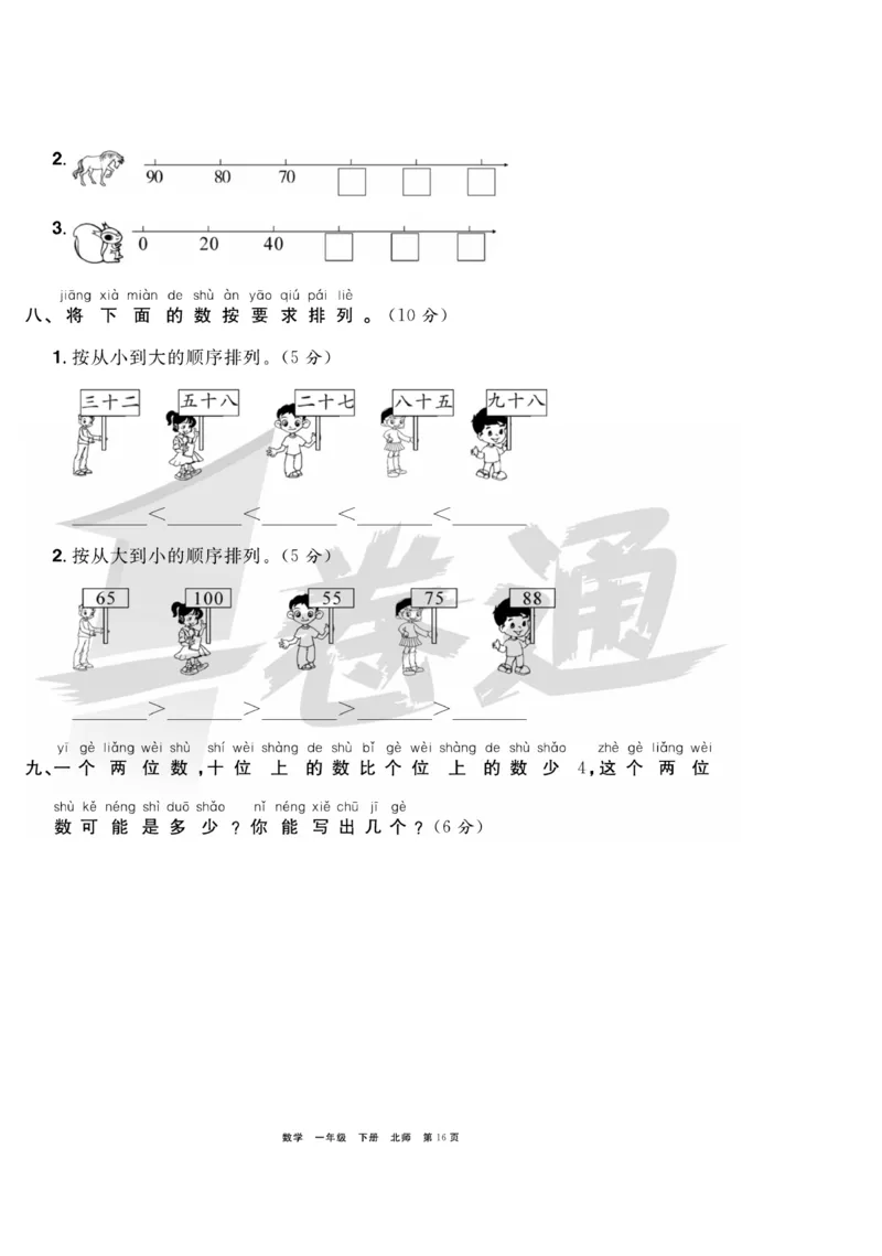 《全优考评一卷通》数学1年级下册（BS）_一年级上下册资料_小学一年级学习资料-25年更新版_1-04、小学一年级数学下册_1-4-2、练习题、作业、试题、试卷_北师大版_电子册类