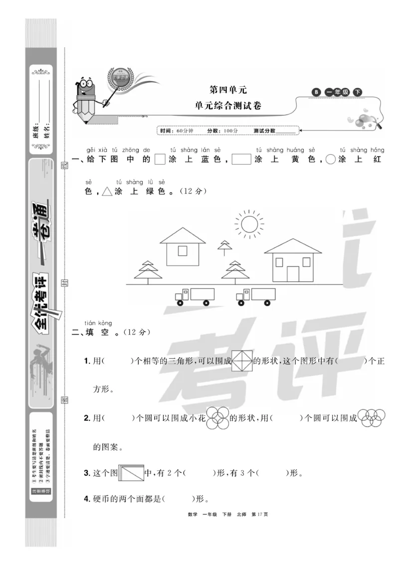 《全优考评一卷通》数学1年级下册（BS）_一年级上下册资料_小学一年级学习资料-25年更新版_1-04、小学一年级数学下册_1-4-2、练习题、作业、试题、试卷_北师大版_电子册类