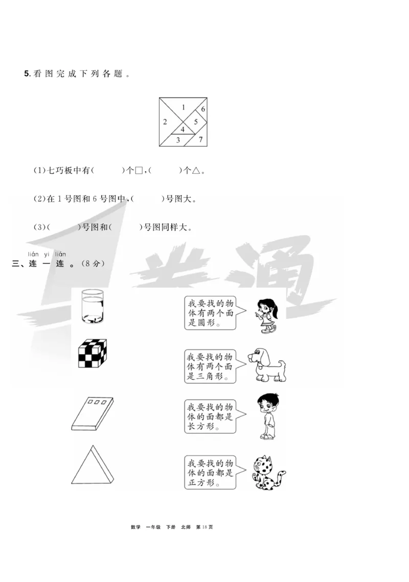《全优考评一卷通》数学1年级下册（BS）_一年级上下册资料_小学一年级学习资料-25年更新版_1-04、小学一年级数学下册_1-4-2、练习题、作业、试题、试卷_北师大版_电子册类