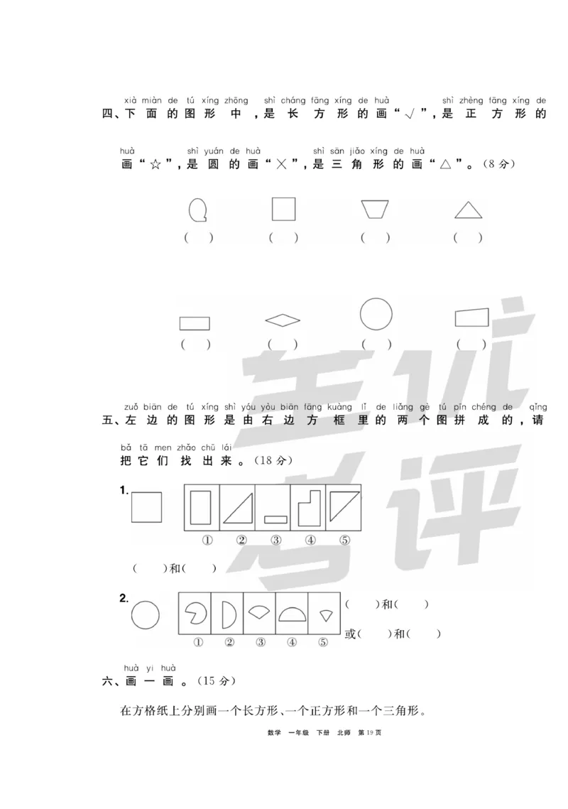 《全优考评一卷通》数学1年级下册（BS）_一年级上下册资料_小学一年级学习资料-25年更新版_1-04、小学一年级数学下册_1-4-2、练习题、作业、试题、试卷_北师大版_电子册类