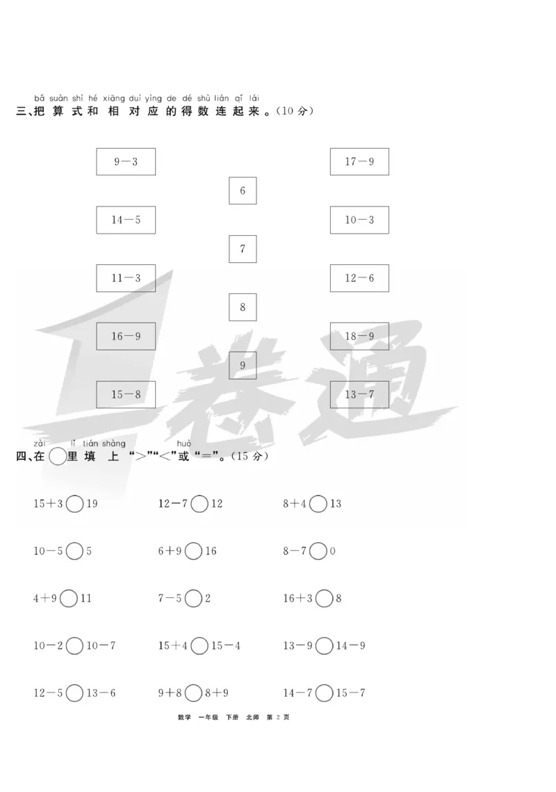 《全优考评一卷通》数学1年级下册（BS）_一年级上下册资料_小学一年级学习资料-25年更新版_1-04、小学一年级数学下册_1-4-2、练习题、作业、试题、试卷_北师大版_电子册类