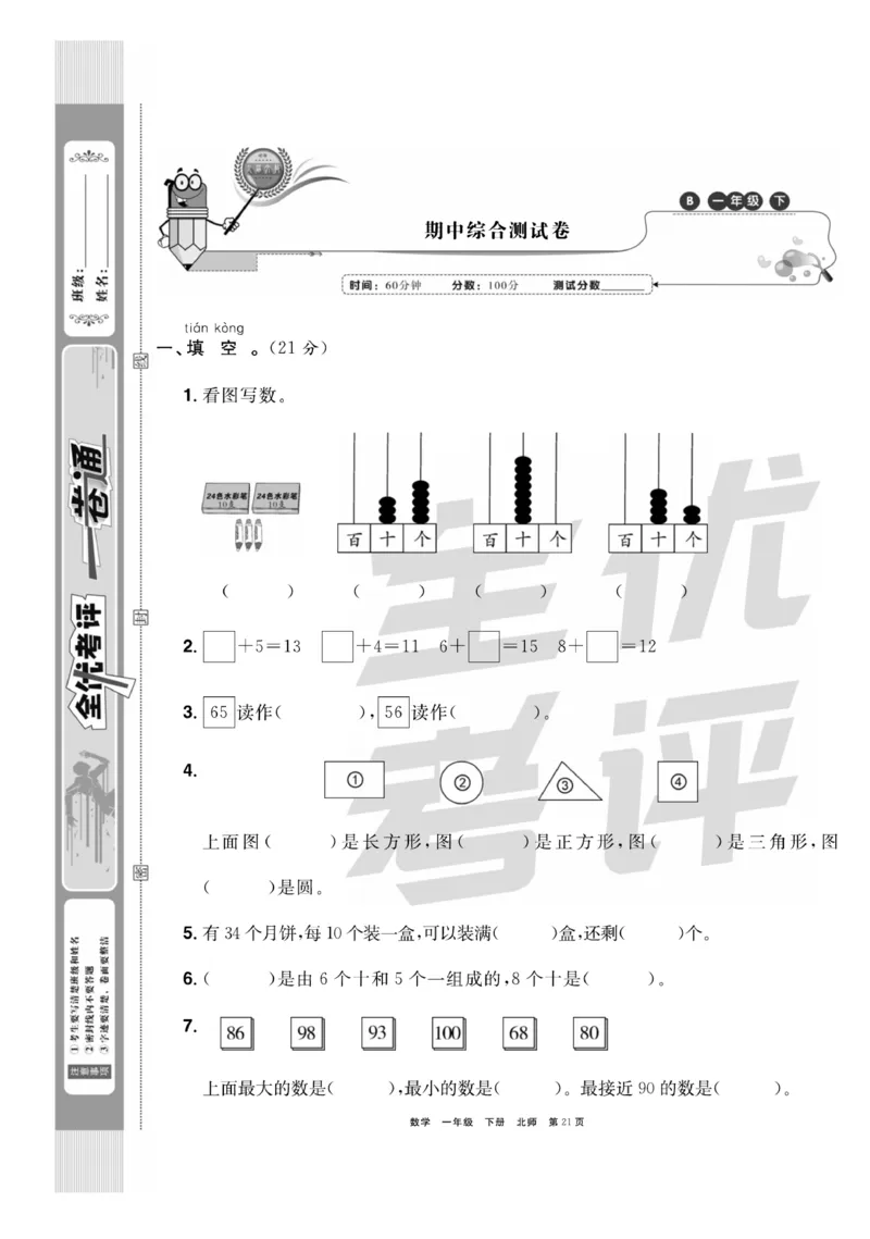 《全优考评一卷通》数学1年级下册（BS）_一年级上下册资料_小学一年级学习资料-25年更新版_1-04、小学一年级数学下册_1-4-2、练习题、作业、试题、试卷_北师大版_电子册类